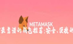 USDT最靠谱的钱包推荐：安