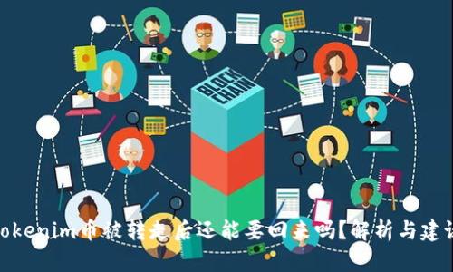 Tokenim币被转走后还能要回来吗？解析与建议