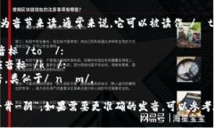 ＂Tokenim＂ 的英文读法可以