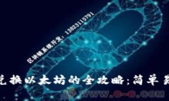 Tokenim马蹄兑换以太坊的全