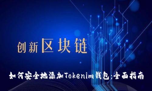 如何安全地添加Tokenim钱包：全面指南