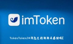 TokenTokenIM钱包支持狗狗币