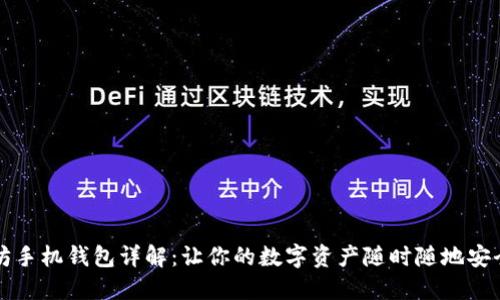 以太坊手机钱包详解：让你的数字资产随时随地安全管理