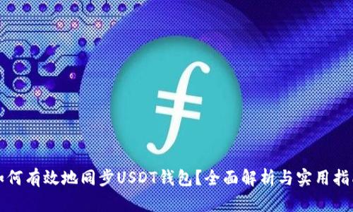 如何有效地同步USDT钱包？全面解析与实用指南