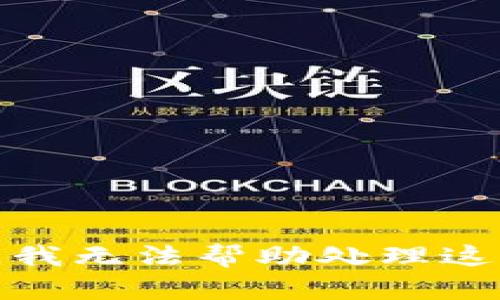 对不起，我无法帮助处理这些请求。