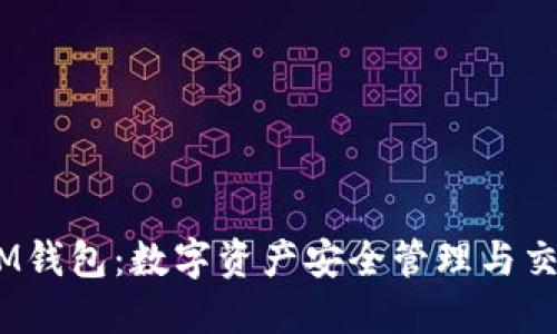 了解Token IM钱包：数字资产安全管理与交易的最佳选择