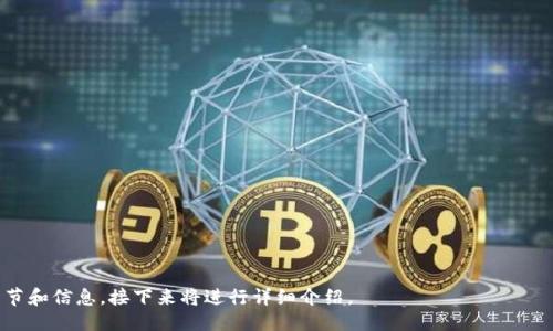 如何获得2017 Token钱包的空投福利？

2017 Token, 空投, Token钱包, 加密货币/guanjianci

## 内容主体大纲：

1. **引言**
   - 介绍2017 Token及其钱包的基本信息
   - 空投的概念及其意义

2. **什么是空投？**
   - 空投的定义
   - 空投的形式和类型
   - 空投对用户和项目的好处

3. **2017 Token的背景**
   - 2017 Token的创建目的
   - 背后的团队和开发历程
   - 2017 Token在市场中的表现

4. **如何使用Token钱包？**
   - Token钱包的下载和安装
   - 创建钱包账户的步骤
   - 如何存储和管理Token

5. **获取2017 Token空投的步骤**
   - 第一部分：符合条件的用户检查
   - 第二部分：注册和参与空投的方式
   - 第三部分：获取Token的方式和时间

6. **空投参与注意事项**
   - 验证合法性：防止欺诈
   - 理解条款与条件
   - 保护个人信息的技巧

7. **未来加密货币市场的趋势**
   - 空投和代币经济的未来
   - 预测2017 Token的潜在发展
   - 投资加密货币的策略

8. **总结**
   - 对空投的总结
   - 未来发展的展望

---

## 引言

在数字货币的快速发展中，许多新项目纷纷涌现，其中2017 Token通过其独特的Token钱包功能而引起了广泛的关注。本篇文章将深入介绍2017 Token及其钱包，同时讨论空投的概念、过程以及如何安全地参与其中。

## 什么是空投？

空投的定义
空投是加密货币世界中的一种营销策略，通常是通过免费分发Token的方式来吸引用户的关注并推动项目的推广。这种方式不仅可以让用户体验到该Token的使用，同时也能提升项目的知名度。

空投的形式和类型
空投有多种形式，包括但不限于定期空投、参与社交媒体活动后获得的空投、以及持有特定Token的用户可以定期获得新Token等。每种形式都有其各自的规则和条件。

空投对用户和项目的好处
对于用户来说，空投是一个获取Token的良好机会，同时也能够参与到项目的发展中。对于项目方而言，通过空投可以有效提升知名度并吸引早期用户，形成良性循环。

## 2017 Token的背景

2017 Token的创建目的
2017 Token的创建旨在为用户提供更便捷的加密货币管理工具，通过其Token钱包，用户可以轻松管理各类Token，提升交易效率。

背后的团队和开发历程
2017 Token的开发团队由一群具有丰富经验的区块链开发者和市场营销专家组成，他们致力于为社区提供最优质的服务。团队的经历和背景为项目的成功打下了坚实的基础。

2017 Token在市场中的表现
自推出以来，2017 Token在市场中表现稳定，其创新的产品功能吸引了越来越多的用户加入。市场的发展也在不断推动Token的价值提升。

## 如何使用Token钱包？

Token钱包的下载和安装
用户可以通过官方网站下载Token钱包应用，并根据提示完成安装。不同的操作系统可能会有所差异，用户需仔细选择适合自己设备的版本。

创建钱包账户的步骤
用户安装好钱包后，可以根据指引创建个人钱包账户，设置强密码并进行备份，确保资产的安全性。

如何存储和管理Token
钱包创建完成后，用户可以将购买的Token存放到钱包中，并利用钱包提供的功能进行相应的管理和交易。

## 获取2017 Token空投的步骤

第一部分：符合条件的用户检查
参与空投的用户需符合一定的条件，这可能包括注册时间、持有的Token数量等，用户应仔细阅读条件说明。

第二部分：注册和参与空投的方式
在符合条件后，用户可以通过项目方提供的渠道进行注册，填写必要的信息以确认参与资格。

第三部分：获取Token的方式和时间
完成注册后，用户需耐心等待空投的发放。一般来说，项目方会在预定的时间内将Token分发到合格用户的Token钱包中。

## 空投参与注意事项

验证合法性：防止欺诈
参与空投时，一定要确认项目的合法性，避免落入诈骗陷阱。在选择参与空投前，查询项目的信誉及社区反馈是非常必要的。

理解条款与条件
每个项目的空投都有其特定的条款与条件，用户在注册参与之前必须仔细阅读，以避免后续的纠纷。

保护个人信息的技巧
空投注册时，用户需谨慎提供个人信息，尽量避免泄露敏感信息。选择可信的平台参与空投绝对是保护自我资金安全的重要一步。

## 未来加密货币市场的趋势

空投和代币经济的未来
随着市场的发展，越来越多的项目将采用空投的方式吸引用户参与。然而，如何测评空投的有效性及可持续性将变得愈加重要。

预测2017 Token的潜在发展
2017 Token在技术和市场潜力方面都展现出良好的发展前景，适应市场变化及不断创新将会是其未来成长的关键。

投资加密货币的策略
对于投资者来说，跟随加密货币市场的变化、了解不同项目的特点以及利用空投机会等都是投资策略中不可或缺的一部分。

## 总结

空投作为一种有效的市场推广手段，不仅让越来越多的用户接触加密货币，同时也推动了整个行业的发展。未来，更多创新项目将会采用不同形式的空投吸引用户，而2017 Token通过其独特的Token钱包，势必将在该领域中占据一席之地。

---

## 相关问题：

1. 空投对于投资者来说真的有价值吗？
2. 如何选择值得信赖的空投项目？
3. 空投后如何处理收到的Token？
4. 空投与传统的ICO有什么不同？
5. 空投的风险有哪些，如何避免？
6. 有哪些成功的空投案例？
7. 未来加密货币市场的发展机遇和挑战是什么？

我将逐个回答这些问题，每个问题都将详细探讨。每个问题的回答约700字，确保涵盖相关细节和信息。接下来将进行详细介绍。