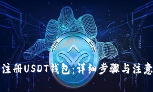 如何注册USDT钱包：详细步骤与注意事项
