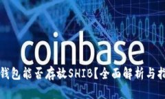 TP钱包能否存放SHIB？全面