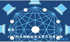 标题USDT钱包地址规则及常