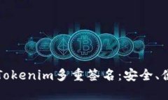 全面解析Tokenim多重签名：