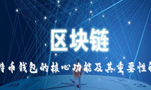 比特币钱包的核心功能及其重要性解析