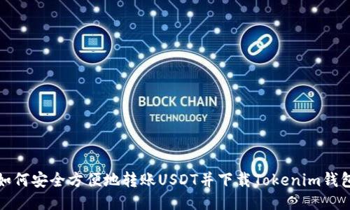 如何安全方便地转账USDT并下载Tokenim钱包
