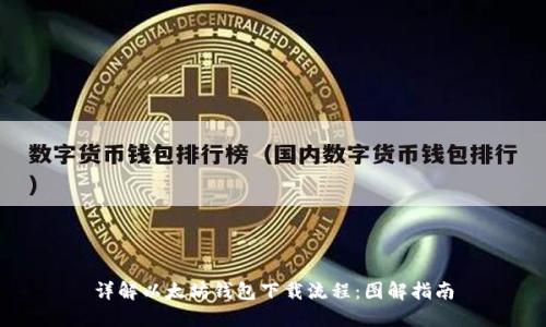 详解以太坊钱包下载流程：图解指南
