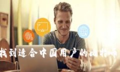 如何找到适合中国用户的