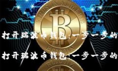 如何轻松打开瑞波币钱包