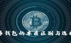 比特币钱包的本质区别与