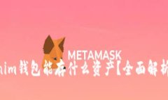 Tokentokenim钱包能存什么资