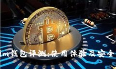Tokenim钱包评测：使用体验