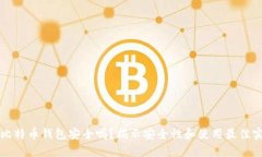 买比特币钱包安全吗？揭