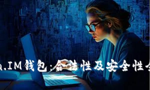 Token.IM钱包：合法性及安全性全解析