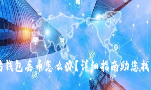 以太坊钱包丢币怎么办？详细指南助您找回资产