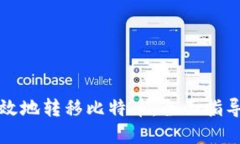 如何安全高效地转移比特