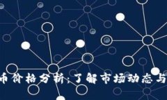 Tokenim币价格分析：了解市