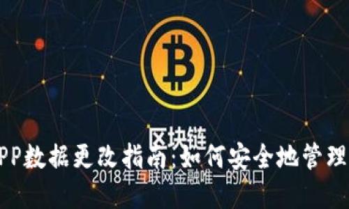 以太坊钱包APP数据更改指南：如何安全地管理您的数字资产
