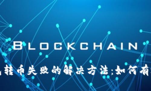 以太坊钱包转币失败的解决方法：如何有效取消转账