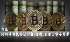 标题比特币钱包协议详解