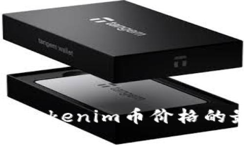 如何获取Tokenim币价格的最优方法