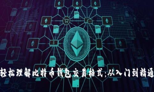 轻松理解比特币钱包交易格式：从入门到精通
