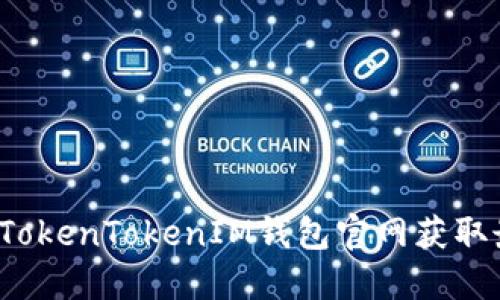 如何通过TokenTokenIM钱包官网获取最大收益？