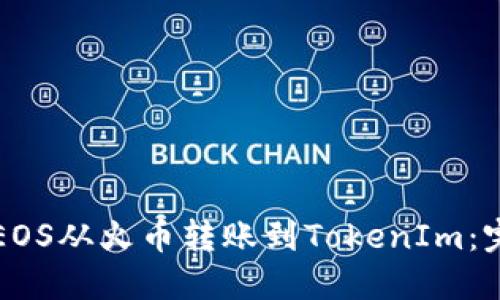 如何将EOS从火币转账到TokenIm：完整指南