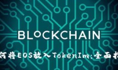 如何将EOS放入TokenIm：全面