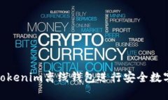 如何使用Tokenim离线钱包进