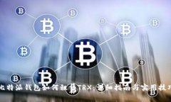 比特派钱包如何租赁TRX：