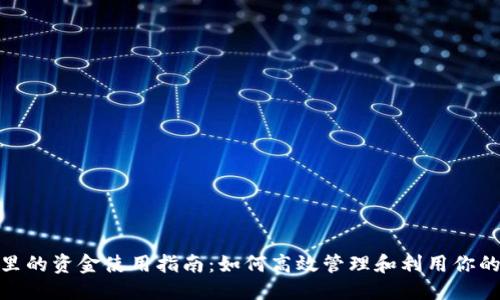 标题
TokenIM里的资金使用指南：如何高效管理和利用你的数字资产