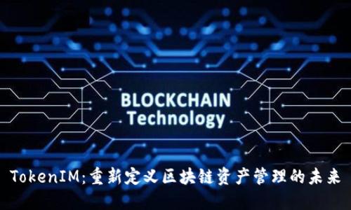 TokenIM：重新定义区块链资产管理的未来