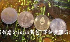 如何创建Solana钱包：详细