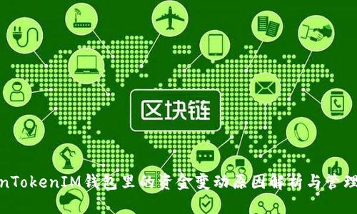 TokenTokenIM钱包里的资金变动原因解析与管理策略