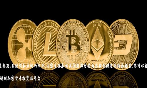 由于内容较多,以下是标题、关键词和大纲的示例。内容主体和相关问题部分将为您提供概述思路和框架,您可以根据这些进行扩展。
Tokenim攻略:全面解析加密货币投资新平台