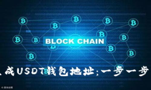 如何生成USDT钱包地址：一步一步的指南