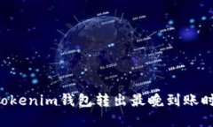 TokenTokenim钱包转出最晚到