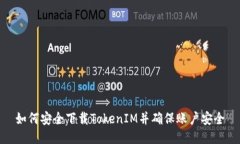 如何安全下载TokenIM并确保