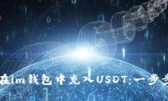 如何在im钱包中充入USDT：
