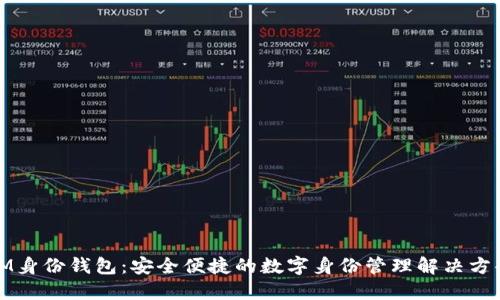 IM身份钱包：安全便捷的数字身份管理解决方案