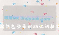 以太坊钱包登录时助记词