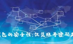 比特币钱包的安全性：仅